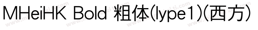 MHeiHK Bold 粗体(lype1)(西方) MHeiHK bo字体转换